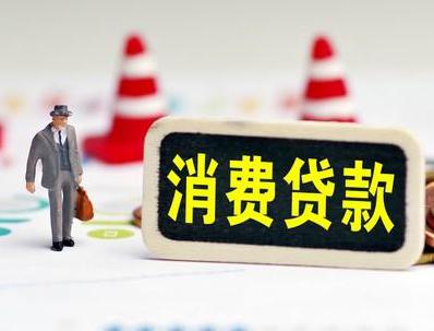 翔安哪些属于个人消费贷款？