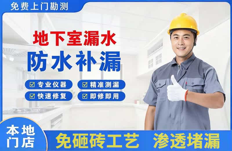 翔安地下室漏水维修